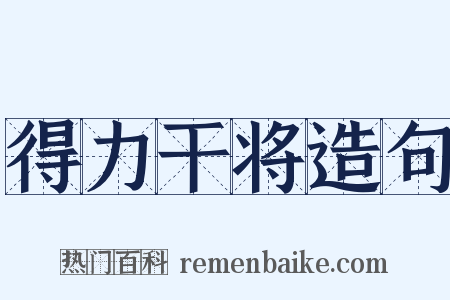 得力干将造句是什么意思的图片